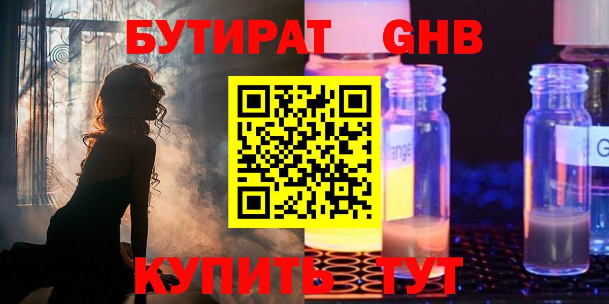 Бутират Butirat Людиново